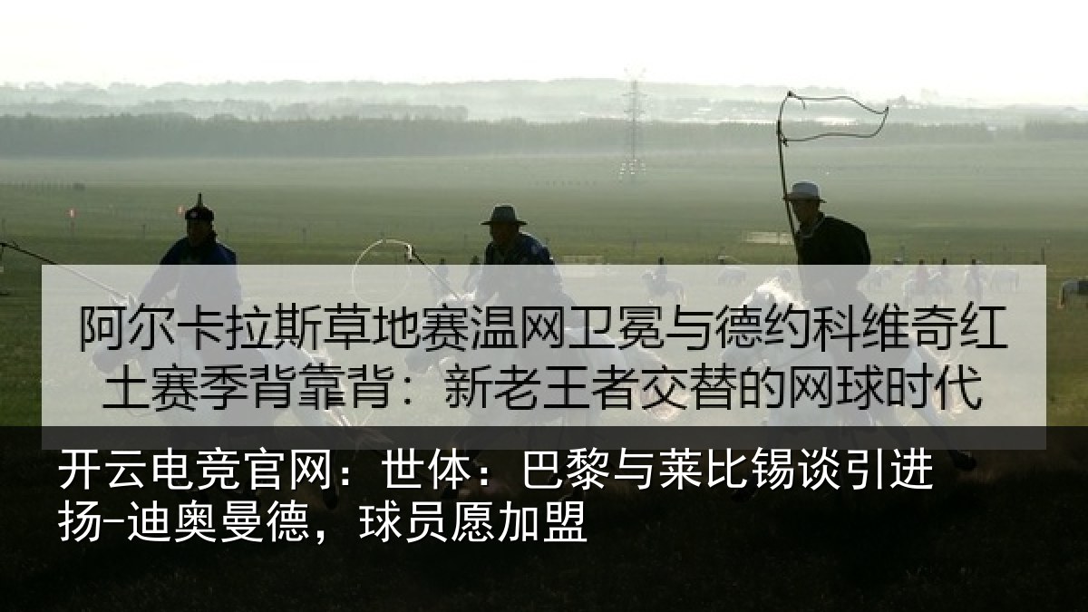 开云电竞官网:世体相关情况进扬相关情况盟