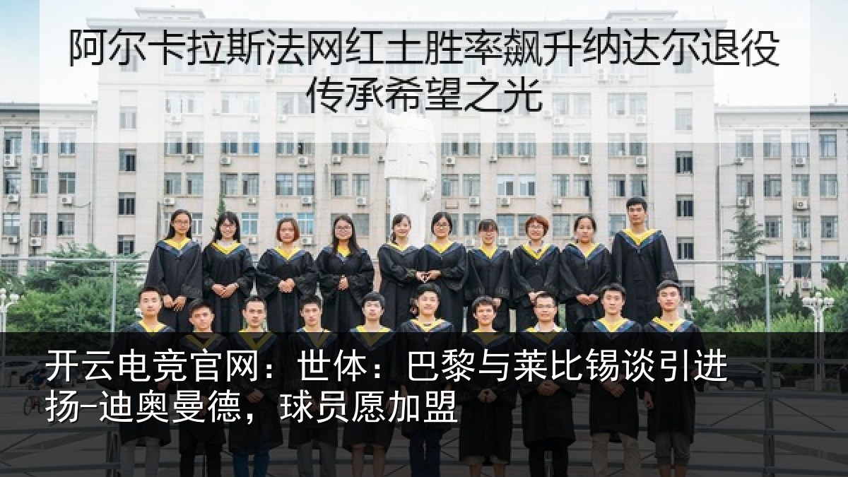 开云电竞官网:世体:巴黎与莱比锡谈引进扬-迪奥曼德,球员愿加盟