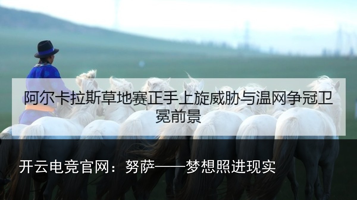 开云电竞官网：努萨——梦想照进现实
