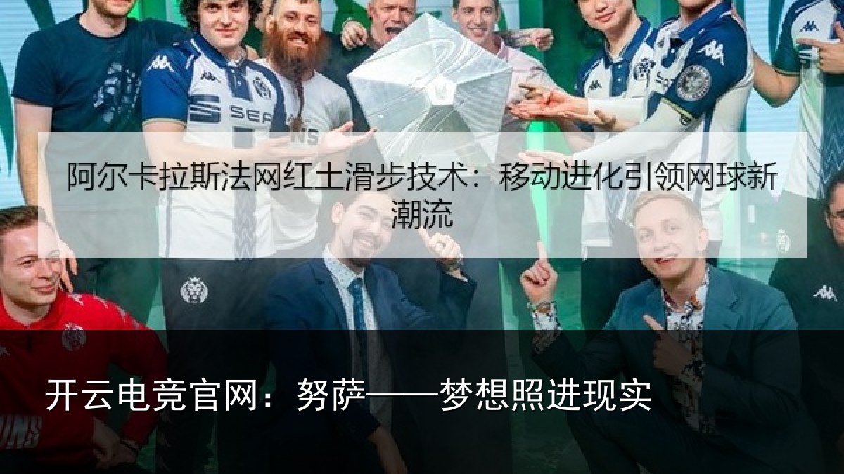 开云电竞官网：努萨——梦想照进现实