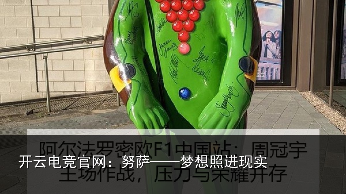 开云电竞官网:努萨——梦想照进现实