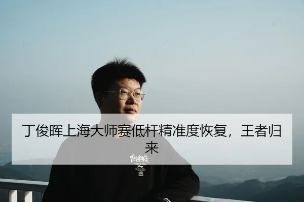 ding-jun-hui-shang-hai-da-shi-sai-di-gan-jing-zhun-du-hui-fu-wang-zhe-gui-lai-2-912.jpg