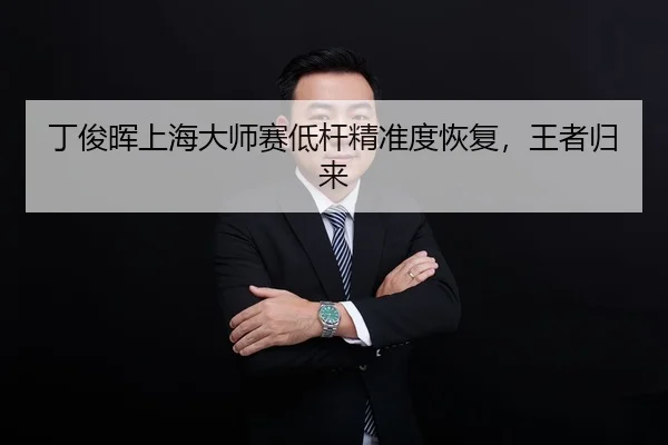 ding-jun-hui-shang-hai-da-shi-sai-di-gan-jing-zhun-du-hui-fu-wang-zhe-gui-lai-3-963.jpg
