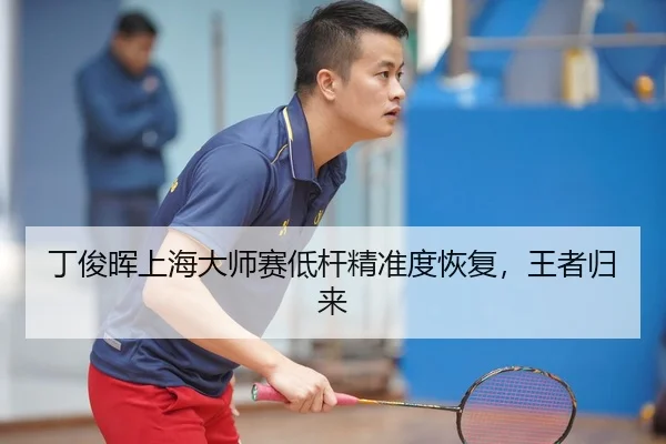 丁俊晖上海大师赛低杆精准度恢复，王者归来