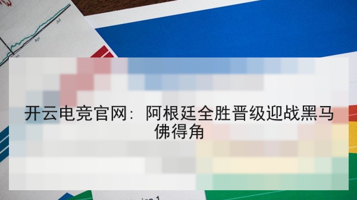 开云电竞官网: 阿根廷全胜晋级迎战黑马佛得角