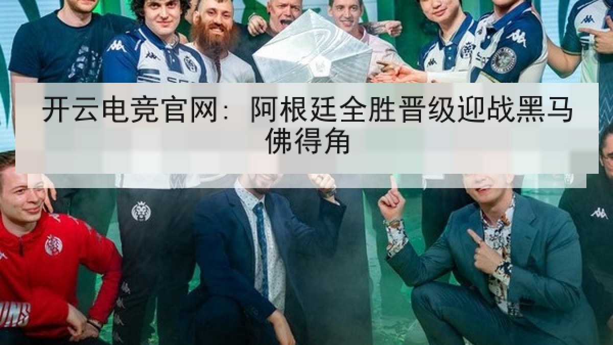 开云电竞官网: 阿根廷全胜晋级迎战黑马佛得角