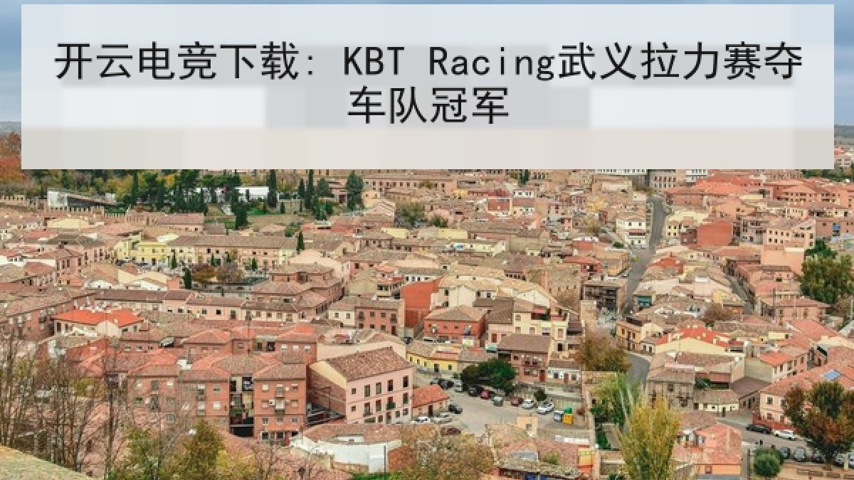 开云电竞下载: KBT Racing武义拉力赛夺车队冠军 开云电竞下载: KBT Racing武义拉力赛夺车队冠军
