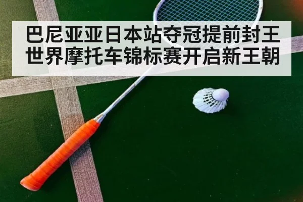 巴尼亚亚日本站夺冠提前封王世界摩托车锦标赛开启新王朝