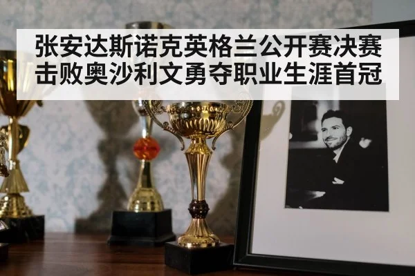 张安达斯诺克英格兰公开赛决赛击败奥沙利文勇夺职业生涯首冠