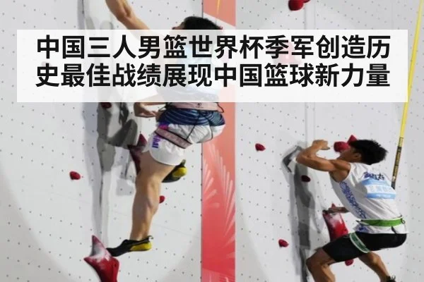 中国三人男篮世界杯季军创造历史最佳战绩展现中国篮球新力量