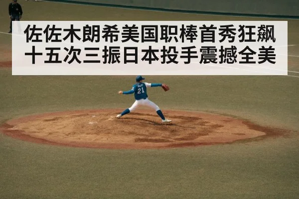 佐佐木朗希美国职棒首秀狂飙十五次三振日本投手震撼全美