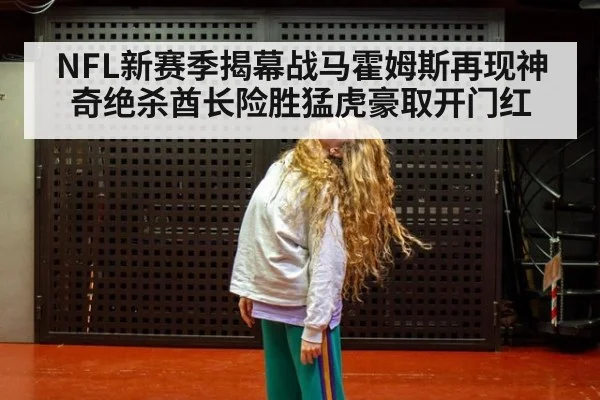 NFL新赛季揭幕战马霍姆斯再现神奇绝杀酋长险胜猛虎豪取开门红