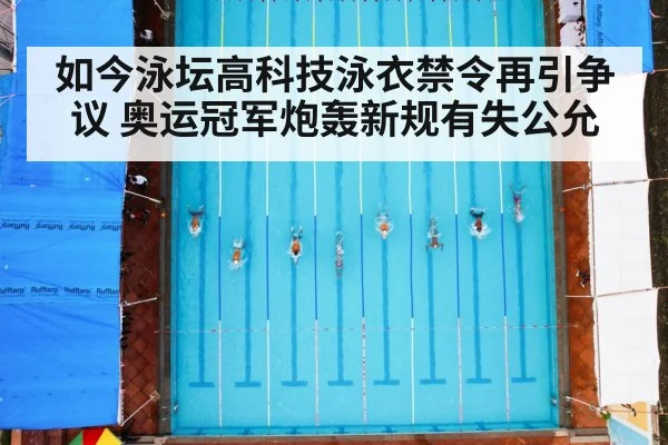 如今泳坛高科技泳衣禁令再引争议 奥运冠军炮轰新规有失公允