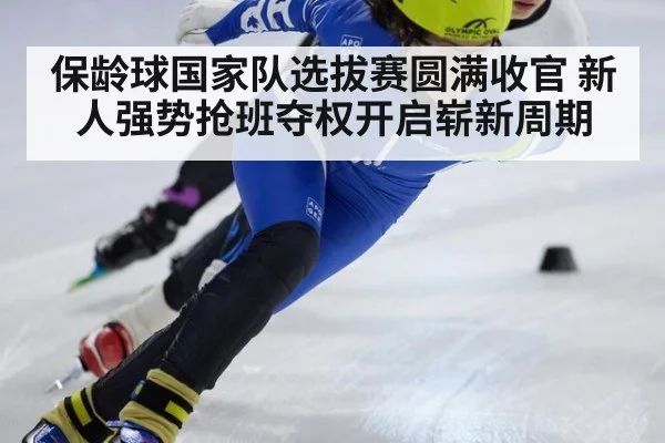 保龄球国家队选拔赛圆满收官 新人强势抢班夺权开启崭新周期
