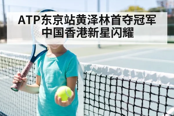 ATP东京站黄泽林首夺冠军 中国香港新星闪耀