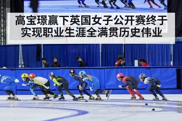 高宝璟赢下英国女子公开赛终于实现职业生涯全满贯历史伟业