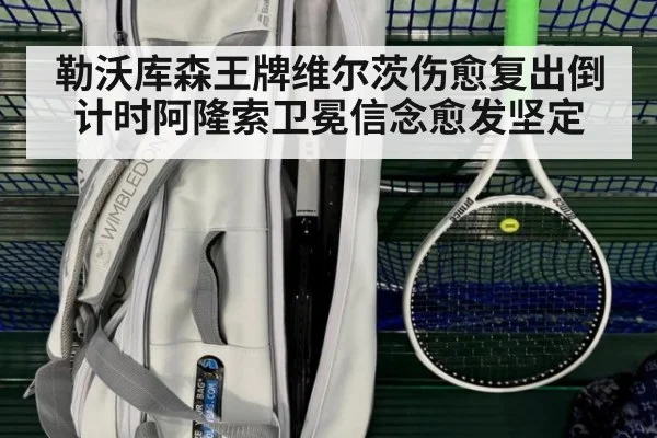 勒沃库森王牌维尔茨伤愈复出倒计时阿隆索卫冕信念愈发坚定