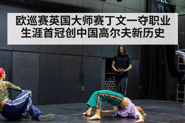 欧巡赛英国大师赛丁文一夺职业生涯首冠创中国高尔夫新历史