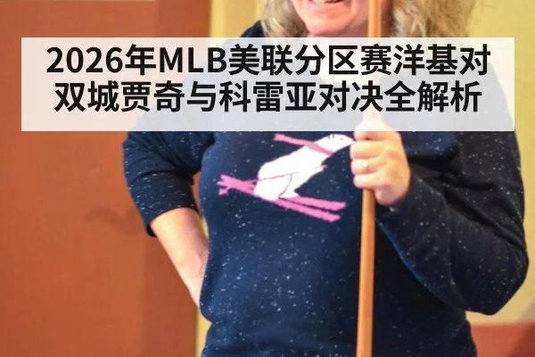 2026年MLB美联分区赛洋基对双城贾奇与科雷亚对决全解析